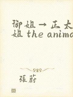 御姐→正太←御姐 the animation》