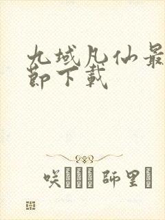 九域凡仙最新章节下载