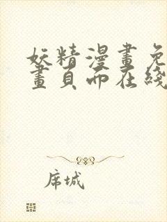 妖精漫画免费漫画页面在线看漫画免费