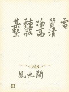 某种物质电影完整版高清