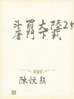 斗罗大陆2绝世唐门下载