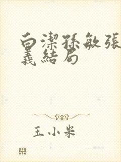 白洁孙敏张倩高义结局