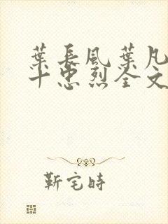 叶长风叶凡一门十忠烈全文笔趣阁封面