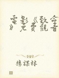 电影《致命对决》免费观看