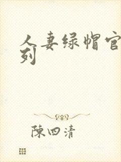 人妻绿帽官场系列