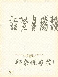 江似月傅听云小说免费阅读最新章节