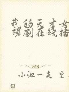 我的天才女友电视剧在线播放封面