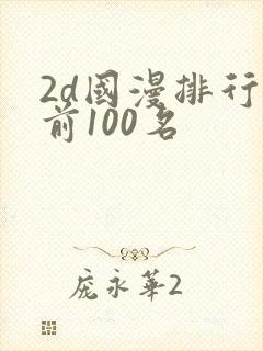 2d国漫排行榜前100名