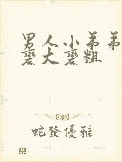 男人小弟弟怎么变大变粗