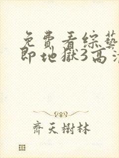 免费看综艺单身即地狱3高清