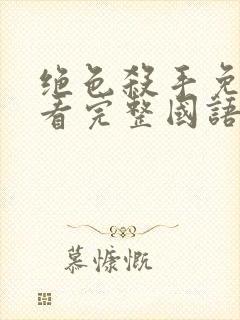 绝色杀手免费观看完整国语版