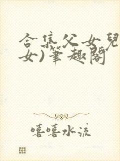 合集父女儿(父女)笔趣阁