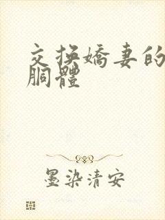 交换娇妻的雪白胴体