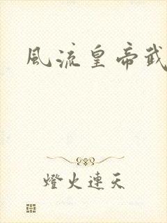 风流皇帝武则天