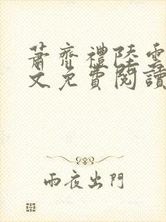 萧齐礼陆云茵全文免费阅读