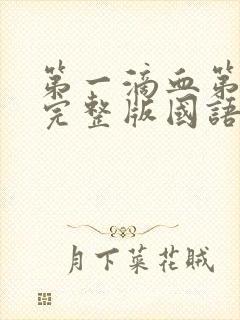 第一滴血第4季完整版国语免费观看