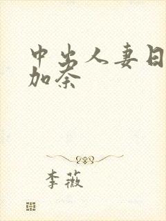 中出人妻日下部加奈