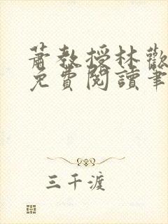 萧教授林欢全文免费阅读笔趣阁