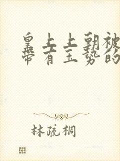 皇上上朝被迫坐带有玉势的龙椅封面