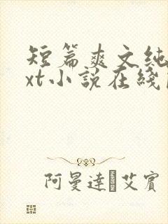 短篇爽文纯爱txt小说在线阅读