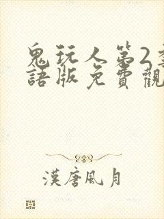 鬼玩人第2季国语版免费观看