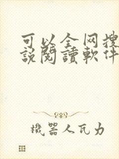 可以全网搜的小说阅读软件