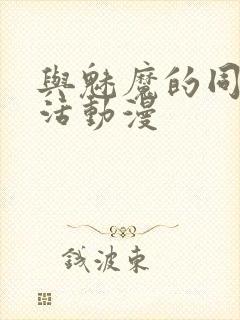 与魅魔的同居生活动漫