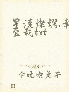 星汉灿烂,幸甚至哉txt
