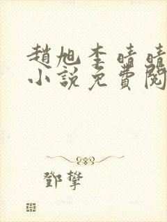 赵旭李晴晴最新小说免费阅读第5845章