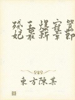 残王爆宠嚣张医妃最新章节