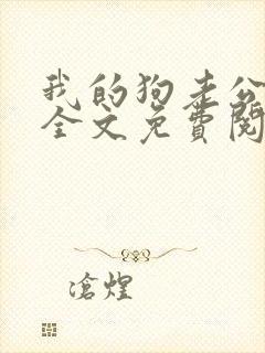 我的狗老公小说全文免费阅读