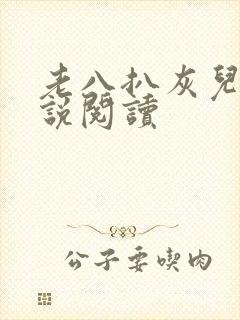 老八扒灰儿媳小说阅读封面