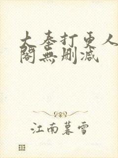 大奉打更人笔趣阁无删减