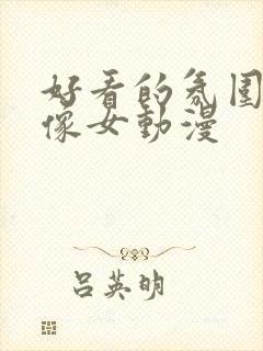 好看的氛围感头像女动漫