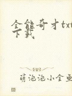 全能奇才txt下载