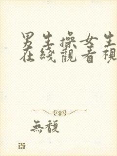 男生操女生下面在线观看视频封面