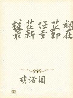 校花任芷娴小说最新章节在线阅读