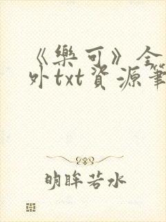 《乐可》全文番外txt资源笔趣阁