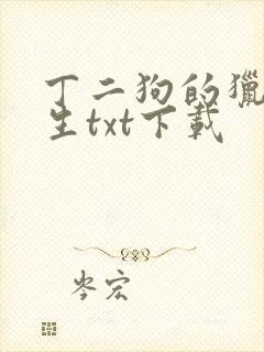 丁二狗的猎艳人生txt下载