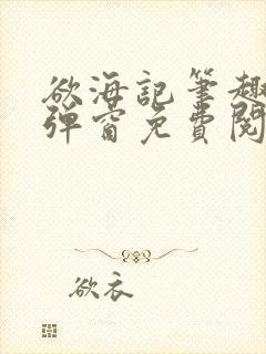 欲海记笔趣阁无弹窗免费阅读全文