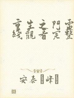 重生之门电影在线观看完整版高清封面