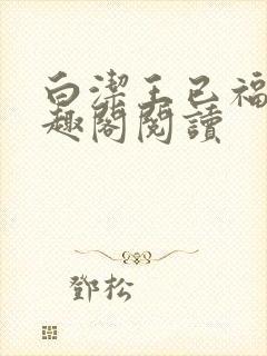 白洁王已福伯笔趣阁阅读