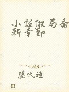 小说做局乔梁最新章节