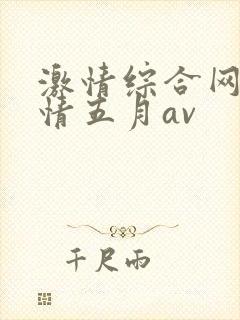 激情综合网,激情五月av封面