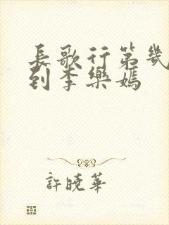 长歌行第几集找到李乐嫣