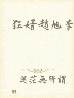 狂婿赵旭李晴晴