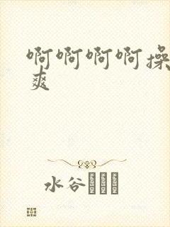 啊啊啊啊操得好爽