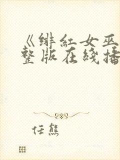 《绯红女巫》完整版在线播放