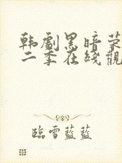 韩剧黑暗荣耀第二季在线观看完整封面