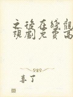 之后在线观看电视剧免费高清完整版